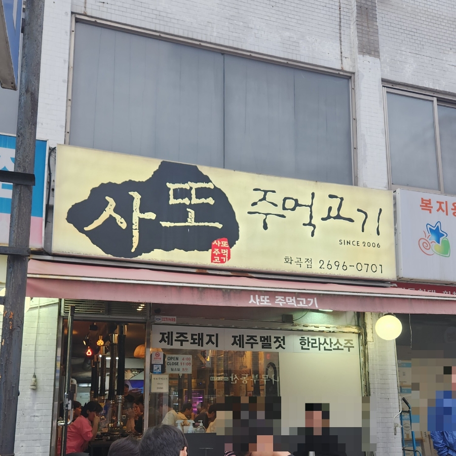 사또주먹고기 이미지