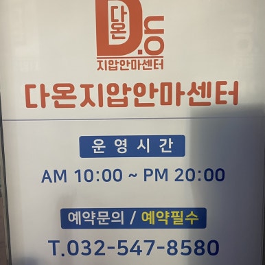 다온안마원 이미지
