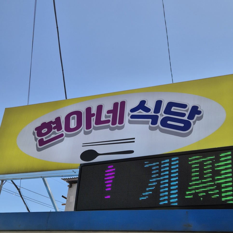 주문진현아네식당 이미지