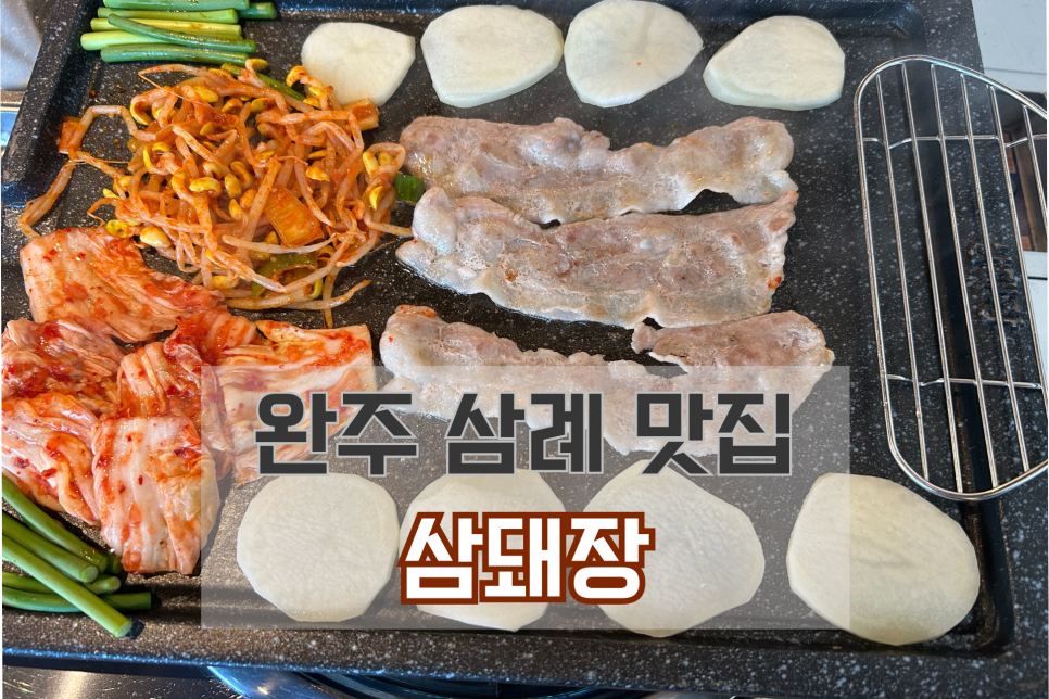 삼돼장 이미지
