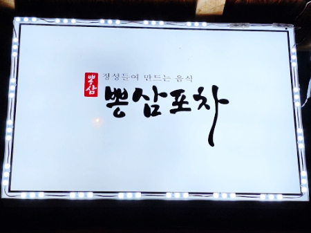 뽕삼포차 이미지