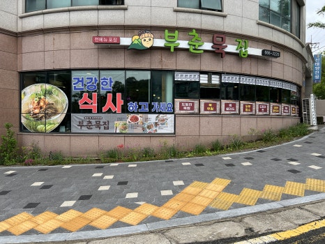 부춘문구 이미지