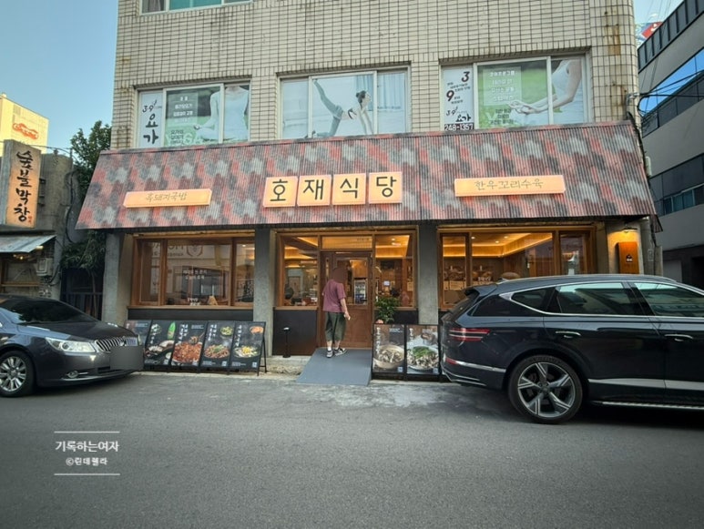 호재식당 이미지