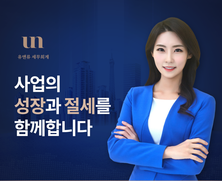 유앤세무회계 이미지