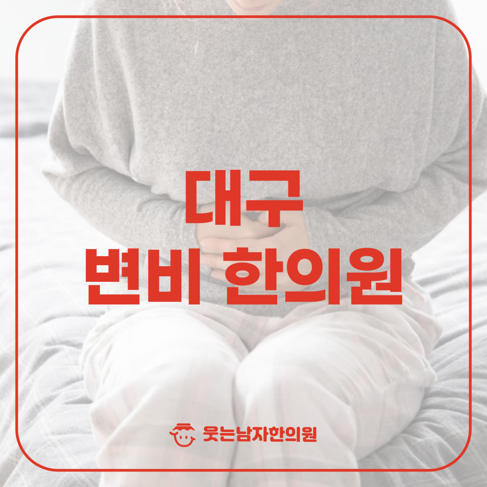 웃는남자한의원 이미지