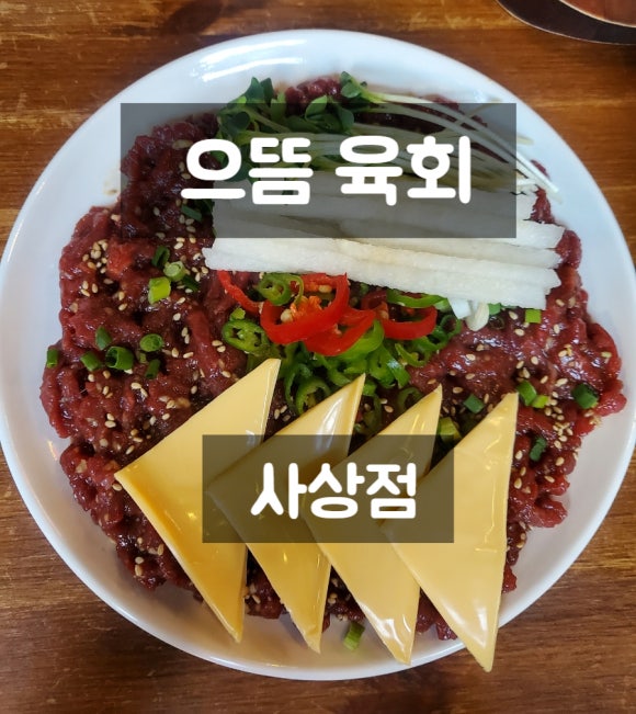 으뜸육회 이미지