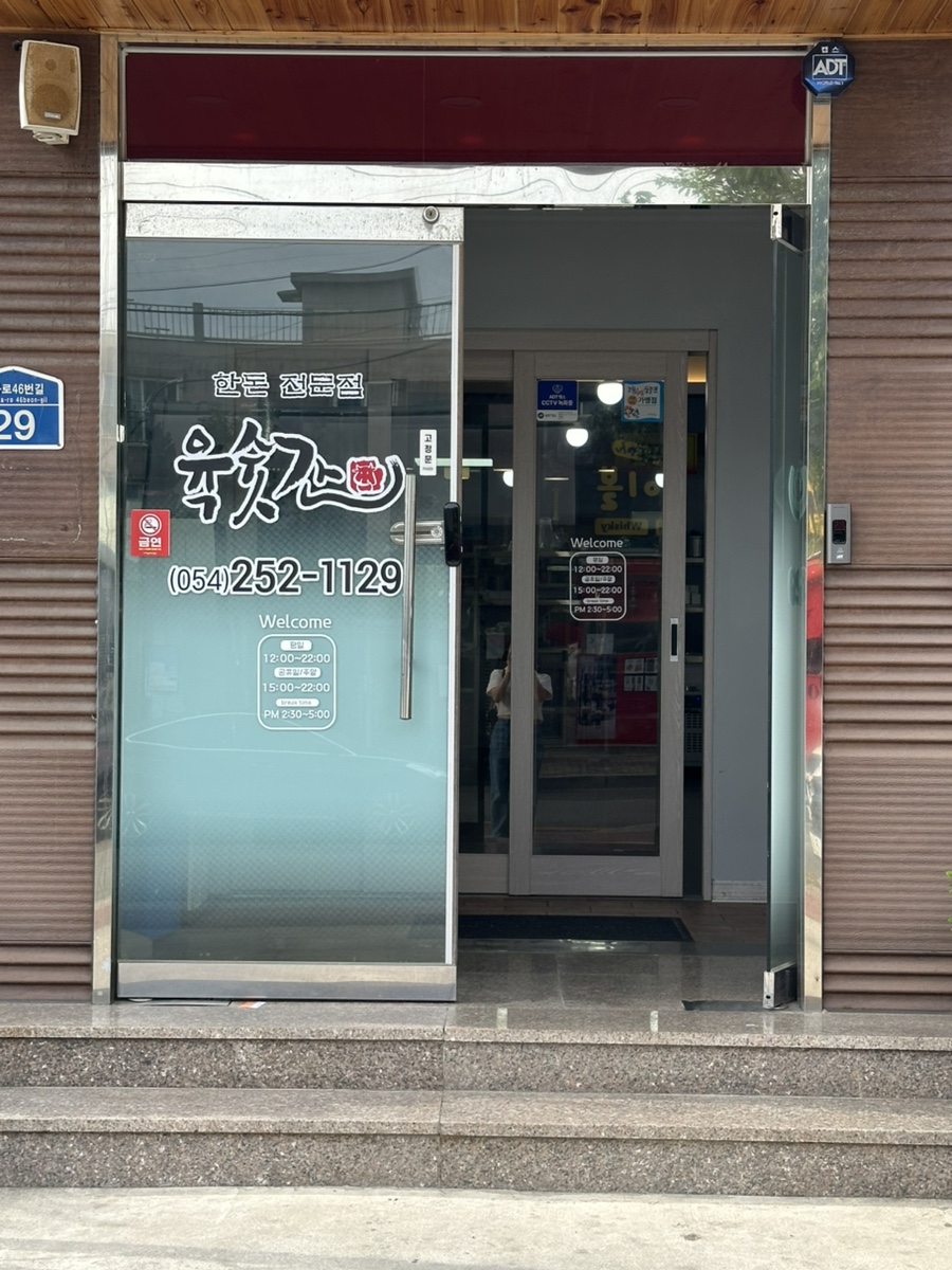육숫간 양덕점 이미지