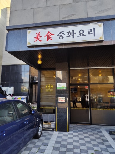 왕자관 이미지