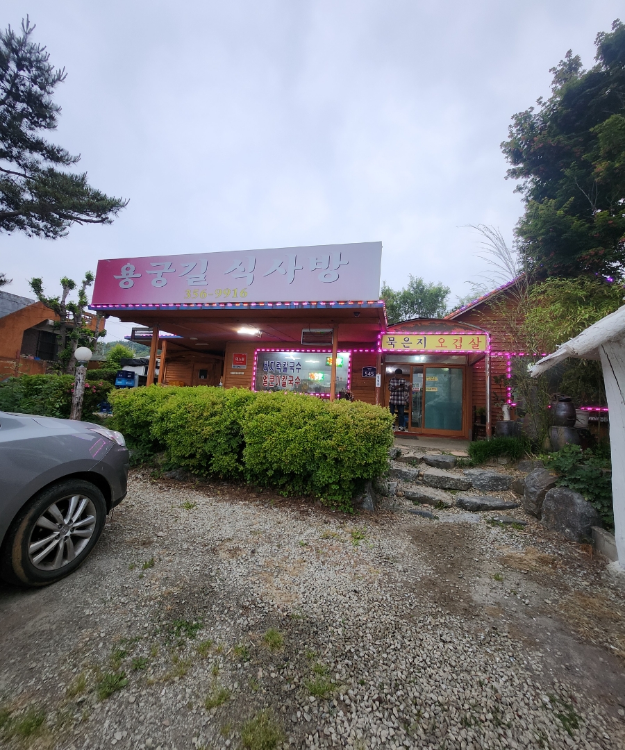용궁길식사방 이미지