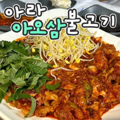 아라아오삼불고기 이미지