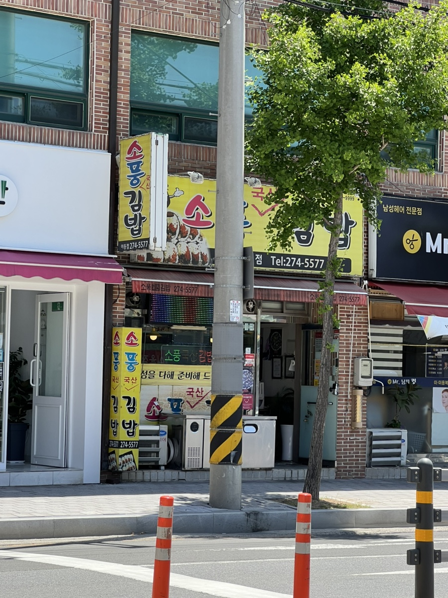 소풍국산김밥 이미지