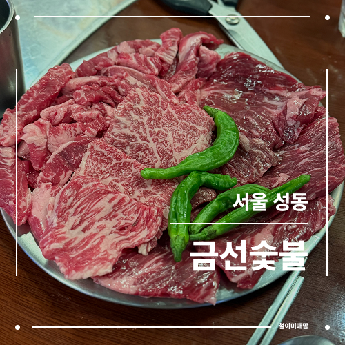 금선숯불 이미지