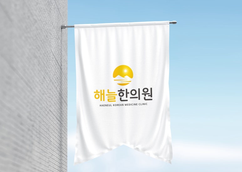 해늘한의원 이미지