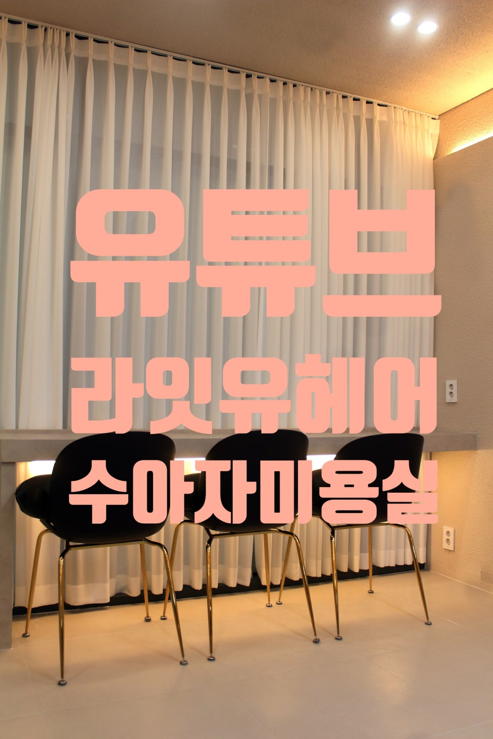 라잇유헤어 이미지