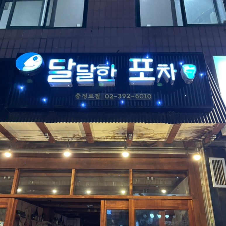 달달한포차 충정로점 사진 6