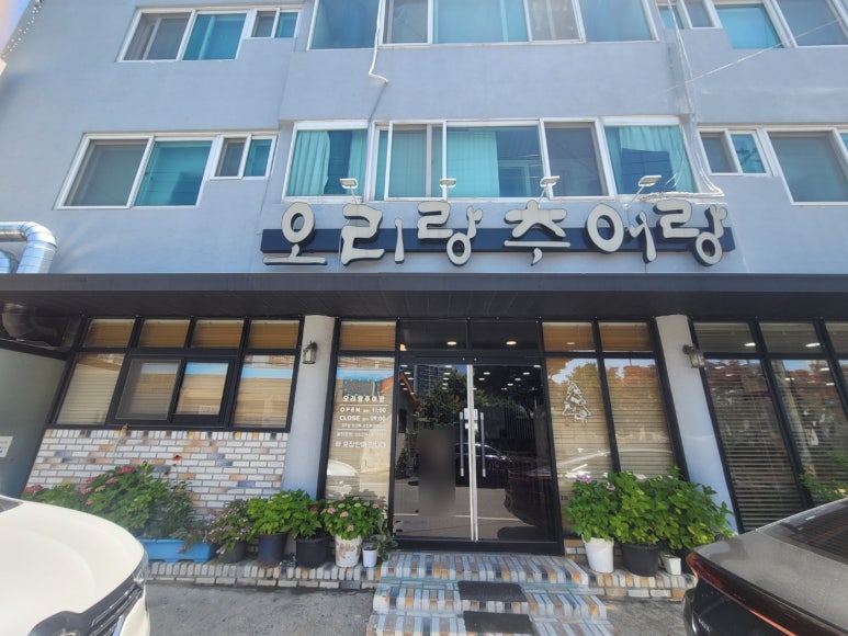 오리랑추어랑 이미지