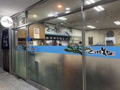 해송복집 사진 7