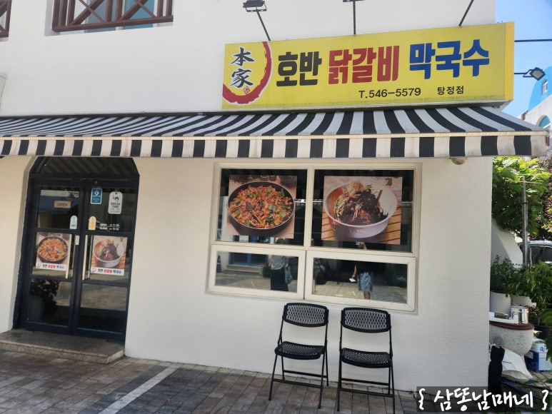 본가호반닭갈비막국수 이미지