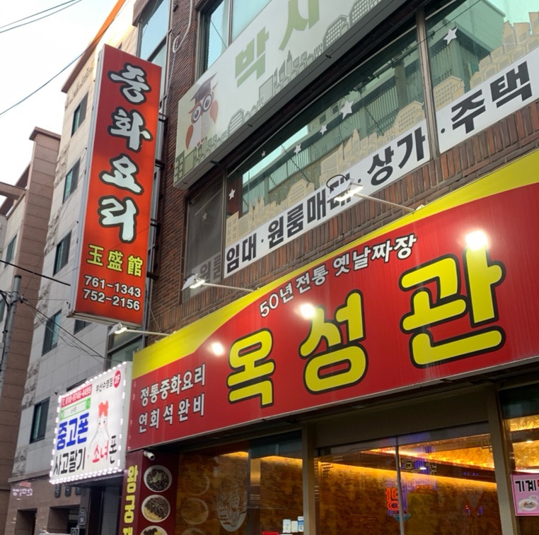 옥성관 이미지