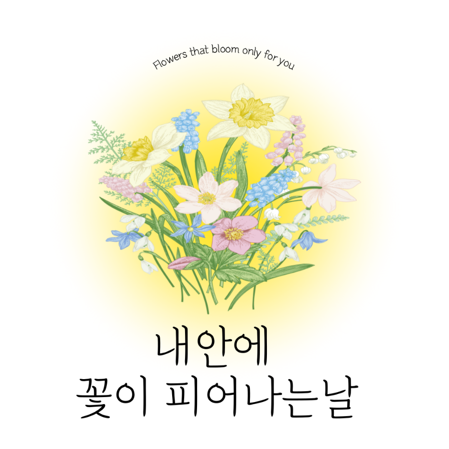 미소꽃방 이미지