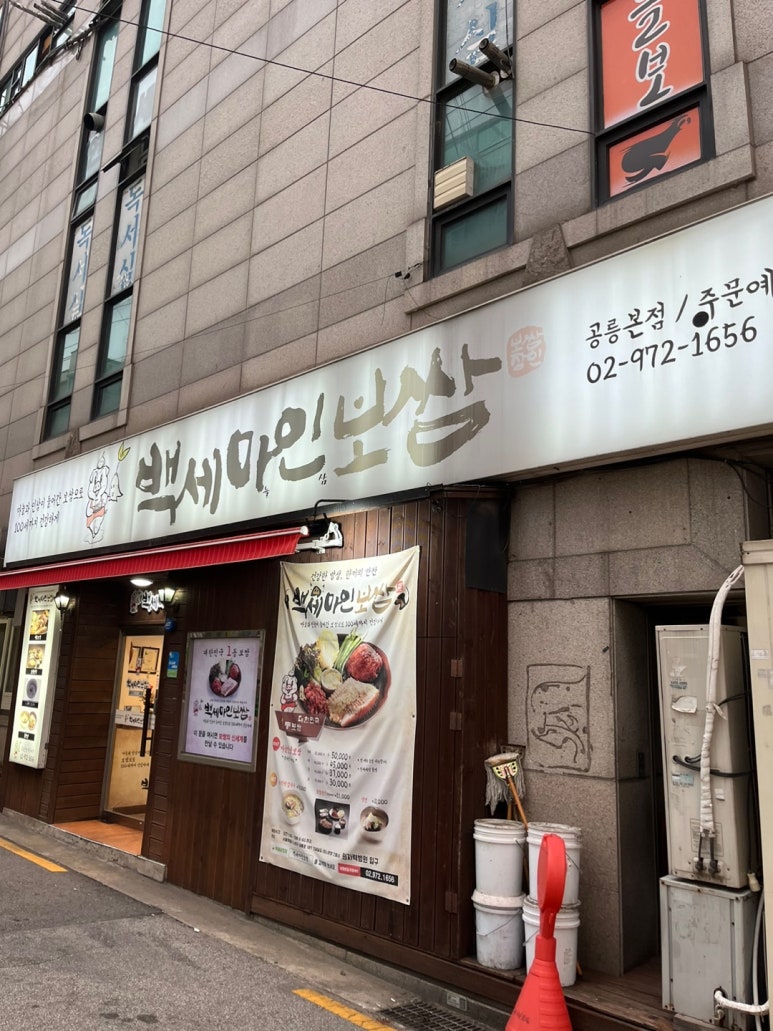 백세마인보쌈 공릉본점 이미지