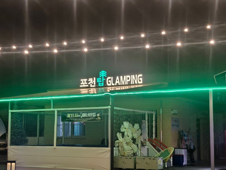 포천탑글램핑장 이미지