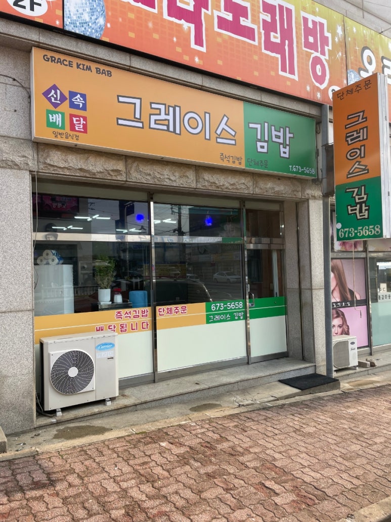 그레이스김밥 이미지