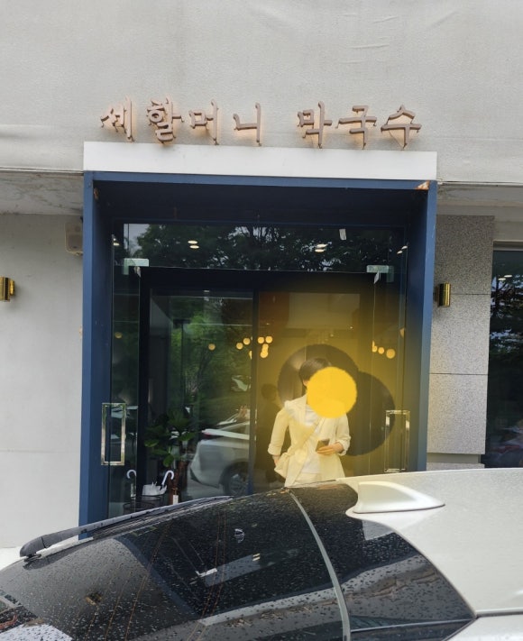 세할머니막국수 이미지
