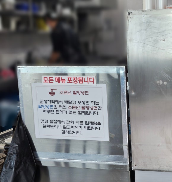 소문난팔당냉면 이미지
