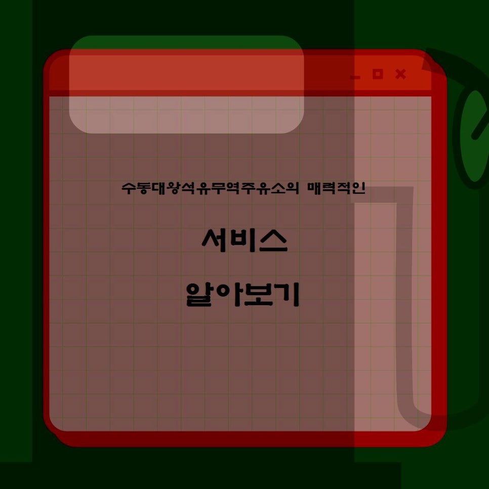 대왕주유소 이미지