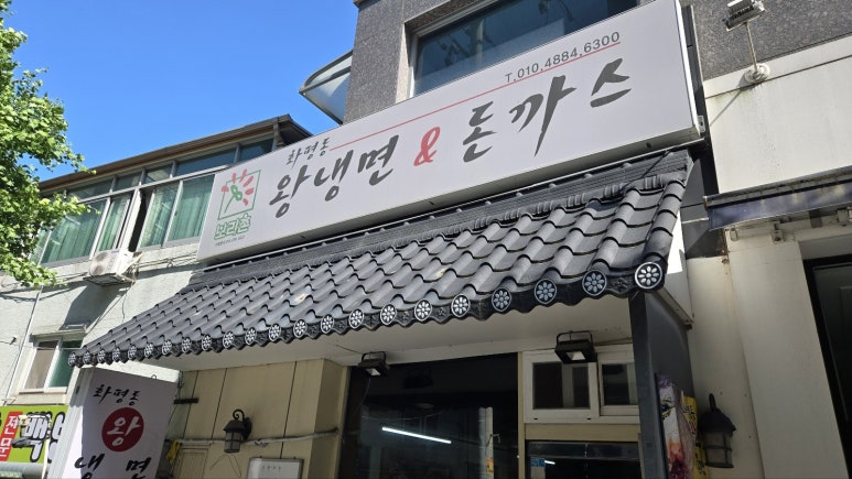 화평동왕냉면돈까스 사진 7