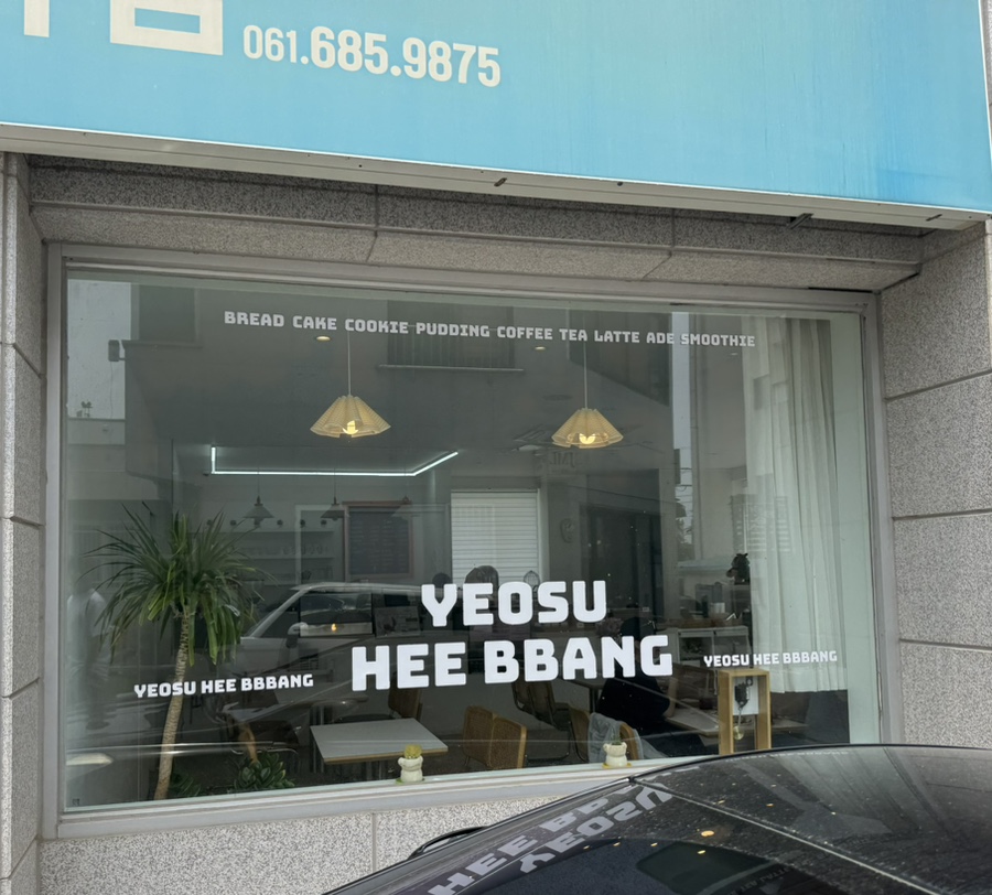 여수희빵 이미지