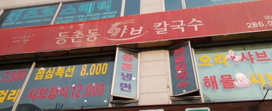 고수경샤브칼국수 이미지