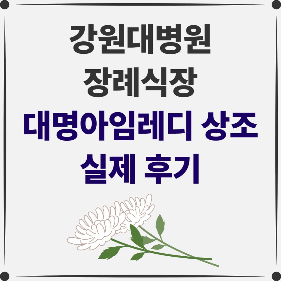 강원대학교병원장례식장 이미지