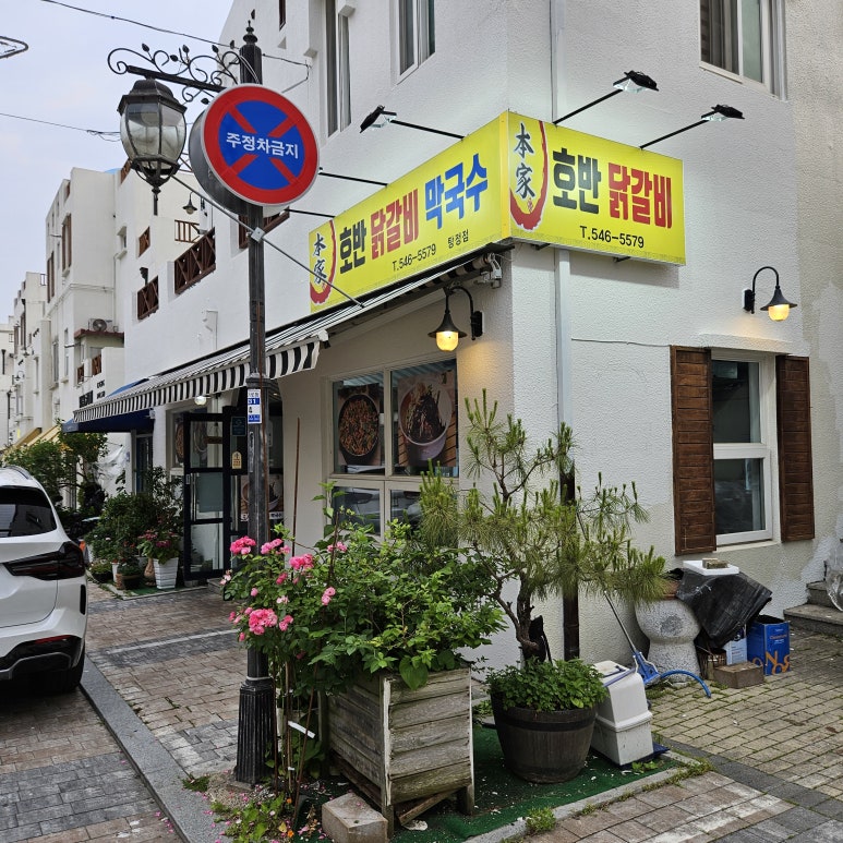 본가호반닭갈비막국수 이미지