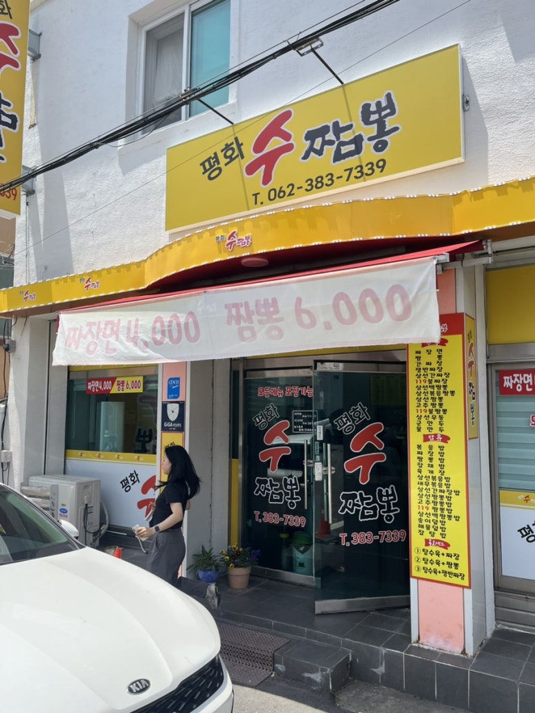 평화수짬뽕 이미지
