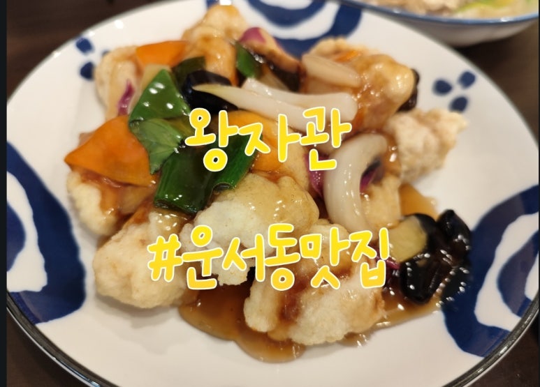 왕자관 이미지