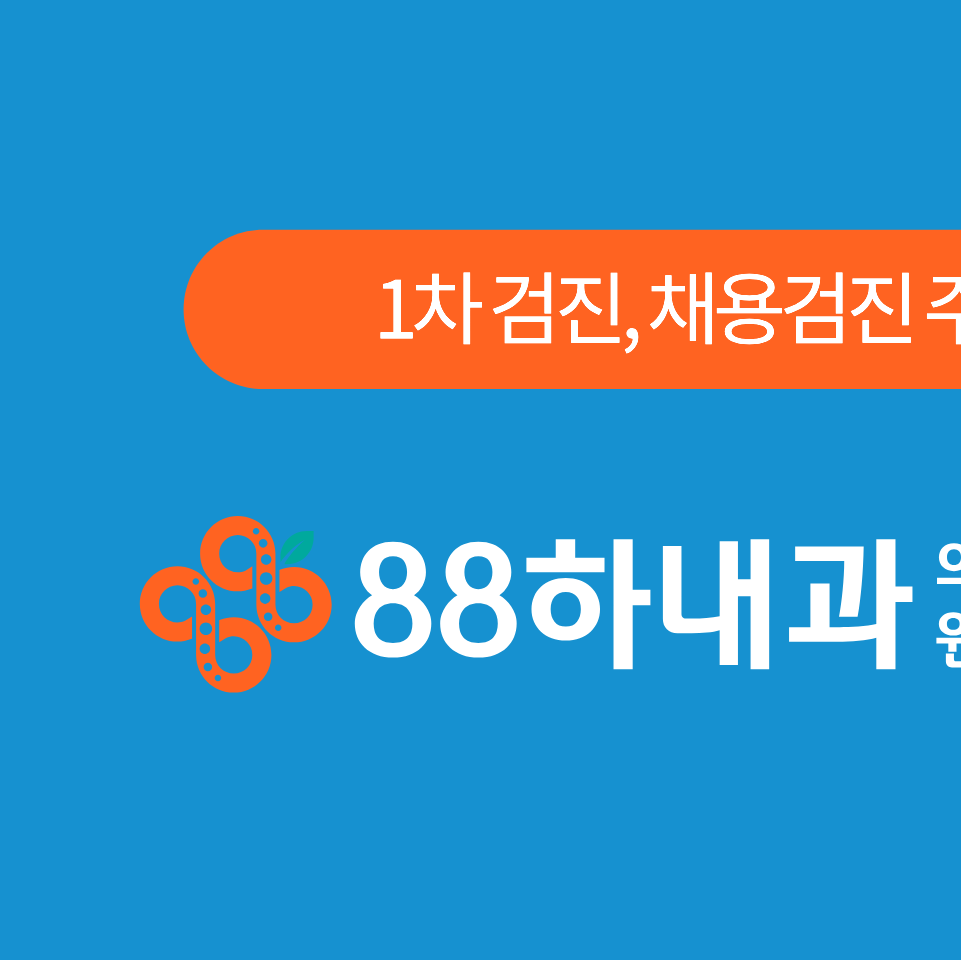 88하내과의원 이미지