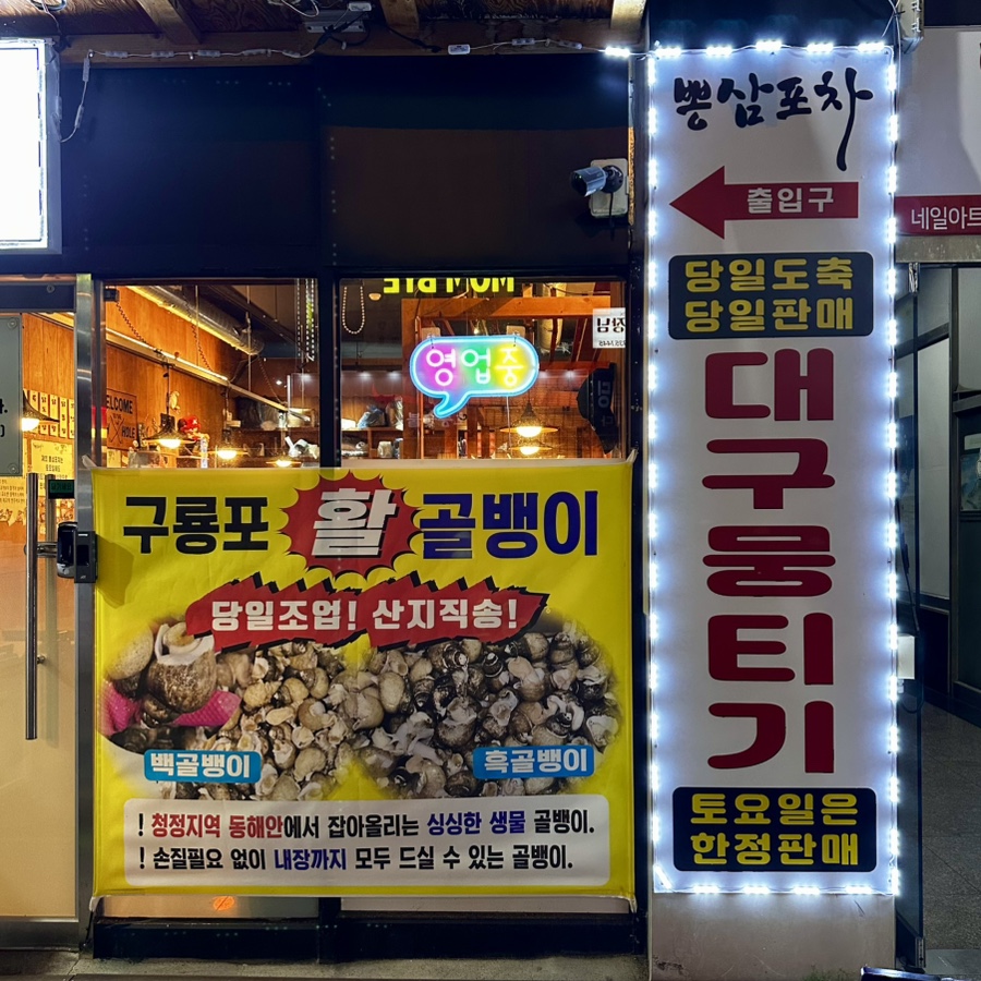뽕삼포차 이미지
