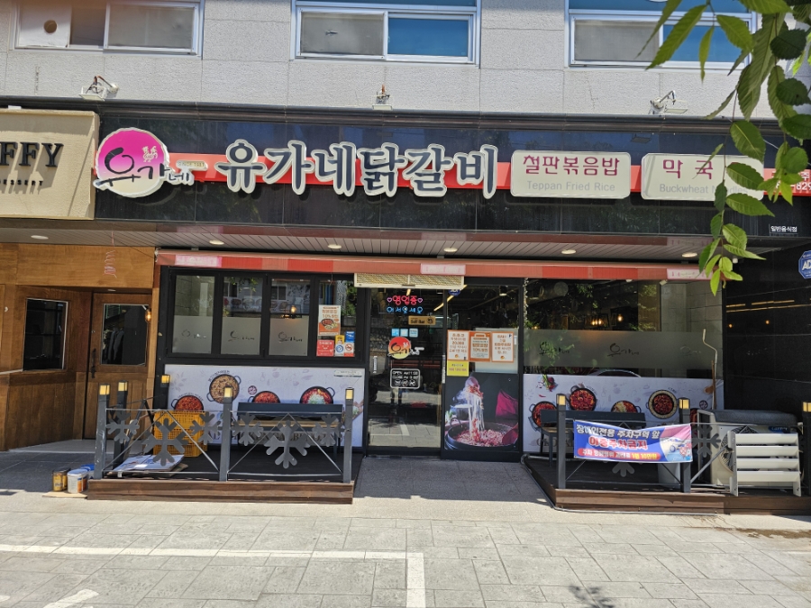 유가네닭갈비거제아주점 이미지