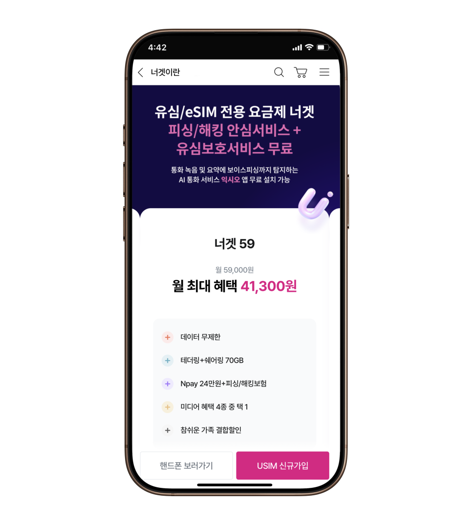 유플러스 무약정 너겟 요금제 – 해킹 염려없이 실속과 혜택을 모두 잡은 새로운 선택 이미지 12