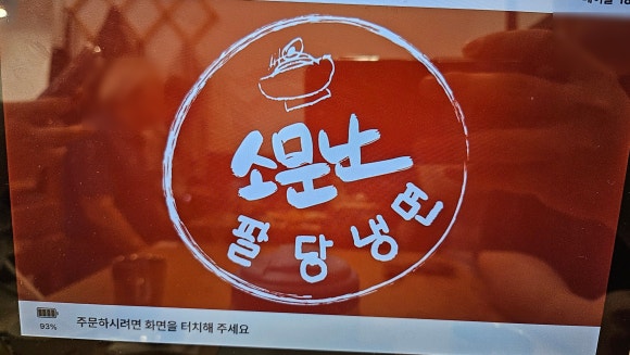 팔당냉면본 이미지