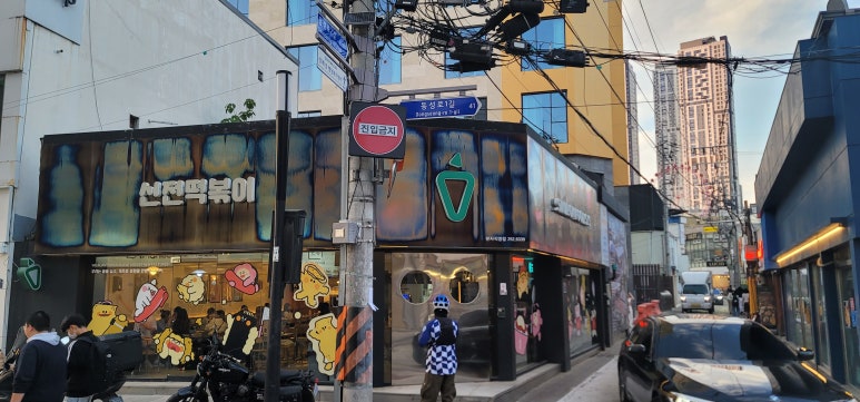 신전떡뽁이 이미지