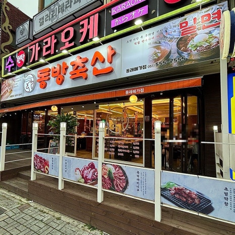 동방축산 동래메가점 이미지