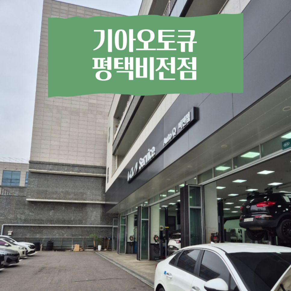 기아오토큐비전점 이미지