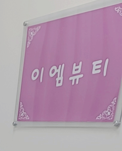 이엠뷰티 이미지