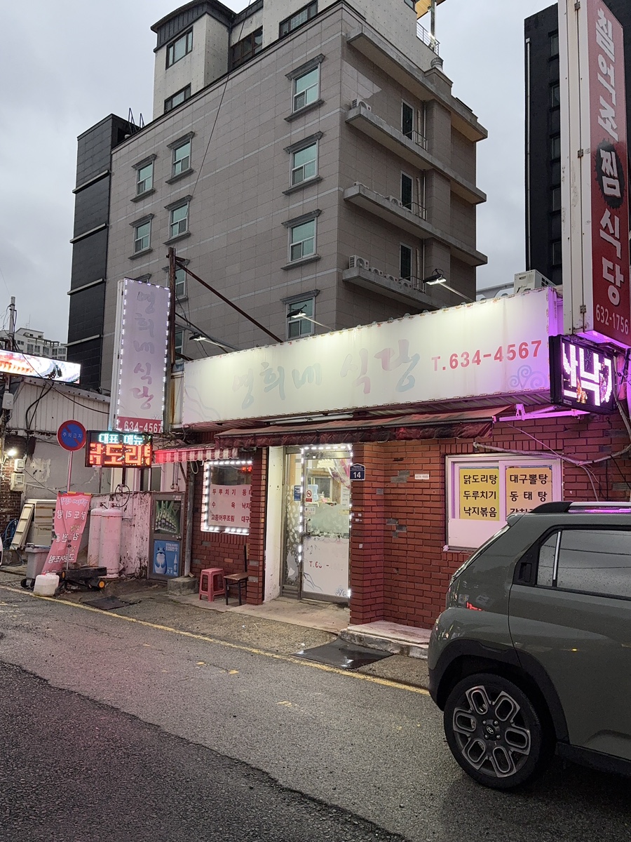 영희네식당 이미지