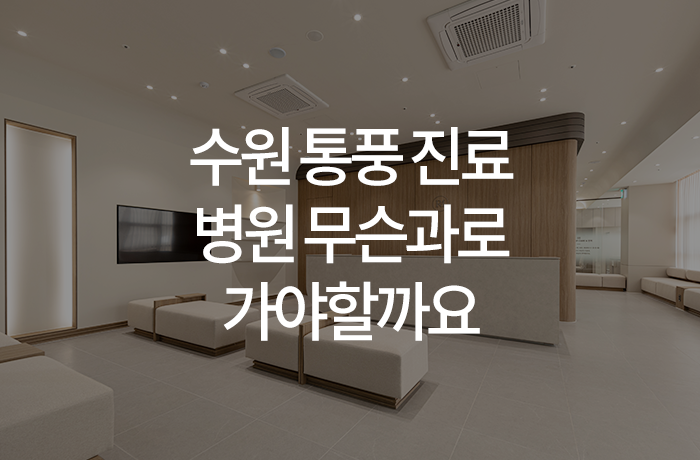 한양류마유내과의원 이미지