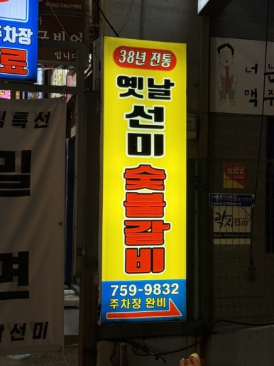 옛날선미숯불갈비 이미지