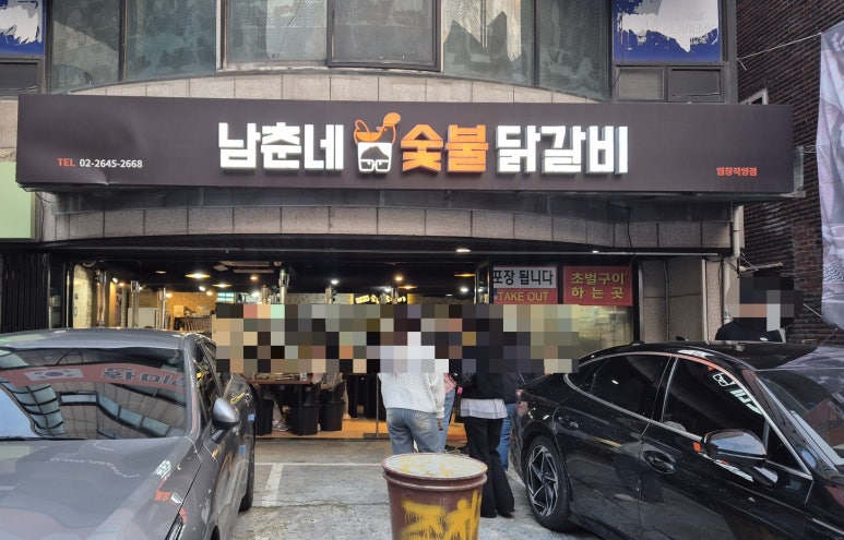 남춘네 숯불닭갈비 이미지